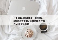 「全国100所名校高一第二次AB测试示范答案」全国百所名校高三ab测试示范卷