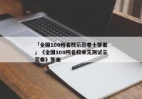 「全国100所名校示范卷十答案」《全国100所名校单元测试示范卷》答案