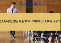 百校大联考 全国百所名校2023届高三大联考调研试卷(二)2文科数学答案