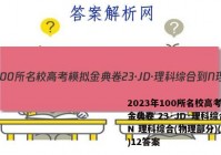 2023年100所名校高考模拟金典卷 23·JD·理科综合-N 理科综合(物理部分)(十二)12答案