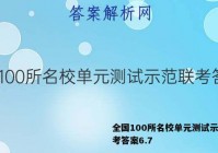 全国100所名校单元测试示范联考答案6.7