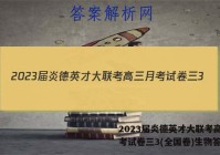 2023届炎德英才大联考高三月考试卷三3(全国卷)生物答案