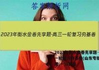 2023年衡水金卷先享题·高三一轮复习夯基卷(山东专版) 物理(一)1答案