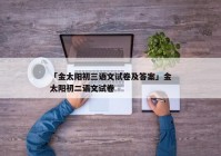 「金太阳初三语文试卷及答案」金太阳初二语文试卷