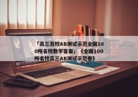 「高三百校AB测试示范全国100所名校数学答案」《全国100所名校高三AB测试示范卷》