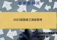 2023届新高三摸底联考(9月)数学试卷答案