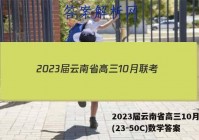 2023届云南省高三10月联考(23-50C)数学答案