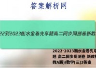 2022-2023衡水金卷先享题 高二同步周测卷 新教材(人教A版)/数学(三)3答案