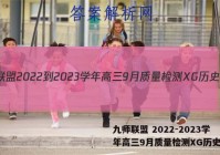 九师联盟 2022-2023学年高三9月质量检测XG历史答案