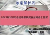 2023届100所名校高考模拟卷金典卷七 答案