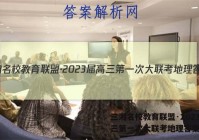 三湘名校教育联盟·2023届高三第一次大联考地理答案
