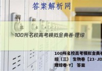 100所名校高考模拟金典卷·理综（三） 生物卷【23·JD·理综卷-Y】 答案