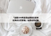 「全国100所名校山西省五省单元测试示范答案」山西名校试卷