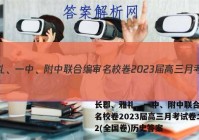 长郡、雅礼、一中、附中联合编审名校卷2023届高三月考试卷二2(全国卷)历史答案