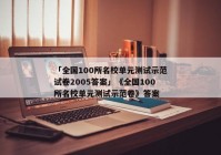 「全国100所名校单元测试示范试卷2005答案」《全国100所名校单元测试示范卷》答案