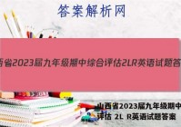 山西省2023届九年级期中综合评估 2L R英语试题答案