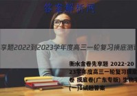 衡水金卷先享题 2022-2023学年度高三一轮复习摸底测试卷 摸底卷(广东专版) 生物学(一)1试题答案