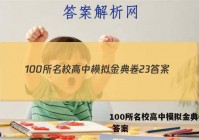 100所名校高中模拟金典卷23 答案