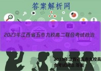 2023年江西省五市九校高二联合考试政治.答案