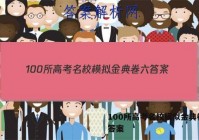 100所高考名校模拟金典卷六 答案