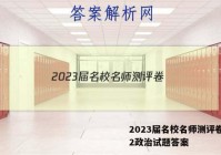 2023届名校名师测评卷(二)2政治试题答案