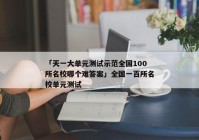 「天一大单元测试示范全国100所名校哪个难答案」全国一百所名校单元测试