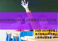 2022-2023学年度上学期高三年级10月月考(23152C)生物试题答案