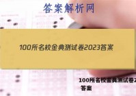 100所名校金典测试卷2023 答案