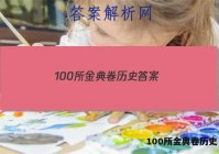 100所金典卷历史 答案