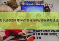 衡水金卷先享题 2023届分科综合卷 新教材 地理(三)3试题 答案