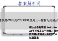 衡水金卷先享题 2022-2023学年度高三一轮复习周测月结提升卷(老高考)/语文(八)8试题答案