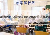 2023届100所名校高考模拟金典卷 23·JD·理综卷(生物部分)-N 理综生物(三)3答案