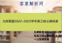 九师联盟 2022~2023学年高三核心模拟卷(上)新教材(一)1生物答案