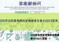100所名校高考模拟金典卷语文卷十2023 答案