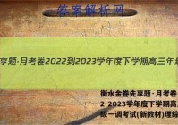 衡水金卷先享题·月考卷 2022-2023学年度下学期高三年级一调考试(新教材)理综答案