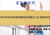 2023年100所名校高考模拟金典卷 23·JD·英语-N 英语(二)2答案