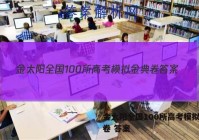 金太阳全国100所高考模拟金典卷 答案
