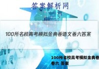 100所名校高考模拟金典卷语文卷六 答案