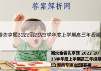 衡水金卷先享题 2022-2023学年度上学期高三年级期中考试(湖南专版)地理答案