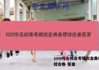 100所名校高考模拟金典卷 理综合卷 答案