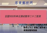 「2023全国100所单元测试数学二十二 答案」数学第二十二章测试卷及答案
