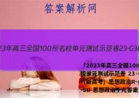 「2023年高三全国100所名校单元测试示范卷 23·G3DY(新高考)·思想政治R-必考-SD 思想政治十九答案 」