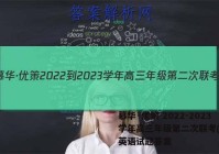 慕华·优策 2022-2023学年高三年级第二次联考(2月)英语试题答案