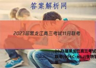 2023届黑龙江高三考试11月联考(904C·HLJ)生物答案
