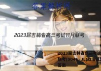 2023届吉林省高三考试11月联考(904C·JL)政治试题答案