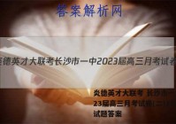 炎德英才大联考 长沙市一中2023届高三月考试卷(二)2化学试题答案