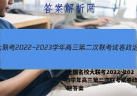 全国名校大联考2022~2023学年高三第二次联考试卷政治试题答案