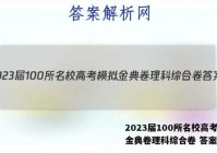 2023届100所名校高考模拟金典卷理科综合卷 答案