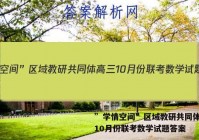 ”学情空间”区域教研共同体高三10月份联考数学试题答案