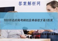 100所名校高考模拟金典卷语文卷3 答案